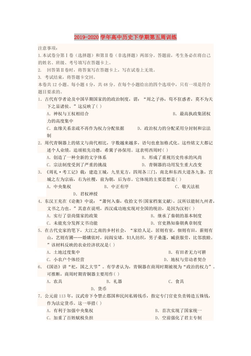 2019-2020学年高中历史下学期第五周训练.doc_第1页