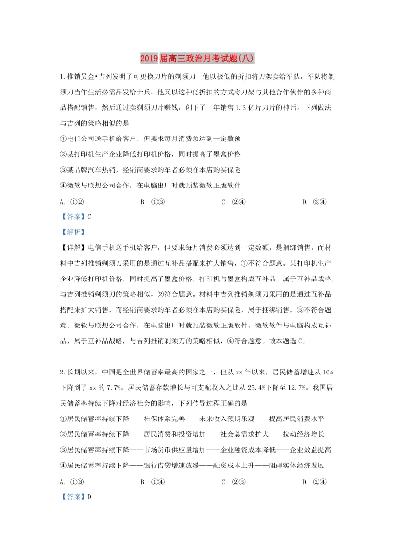 2019届高三政治月考试题(八).doc_第1页