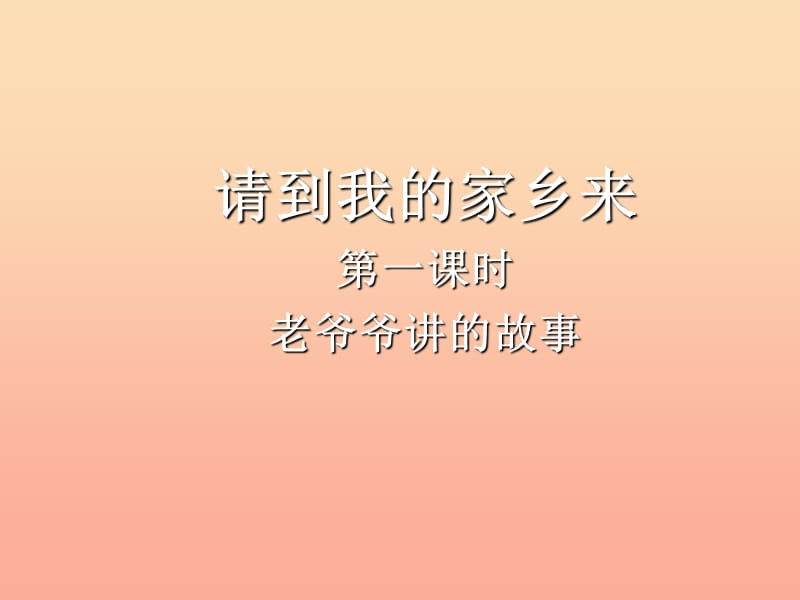 三年级道德与法治下册 第二单元 我在这里长大 7《请到我的家乡来》课件 新人教版.ppt_第2页