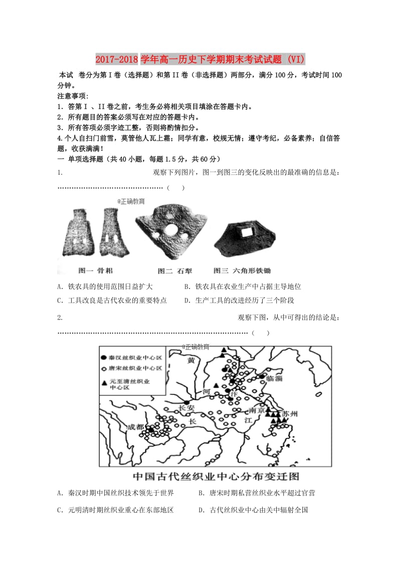 2017-2018学年高一历史下学期期末考试试题 (VI).doc_第1页