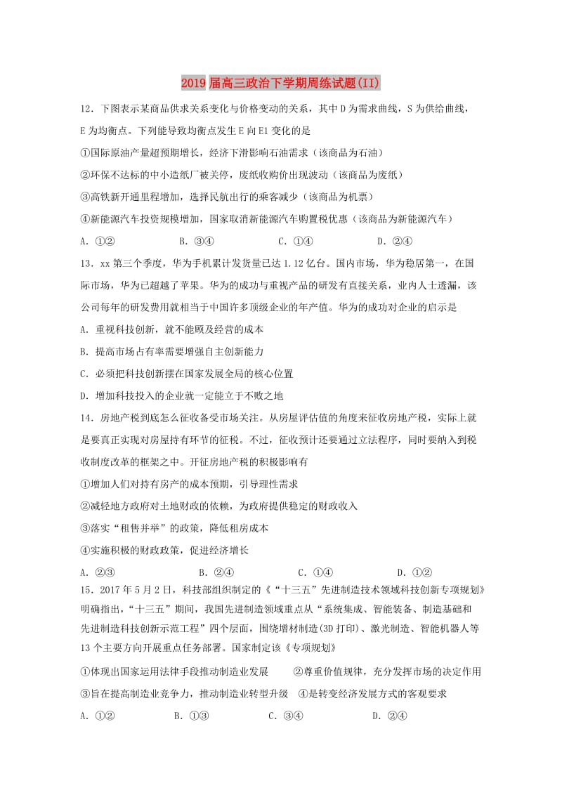 2019届高三政治下学期周练试题(II).doc_第1页