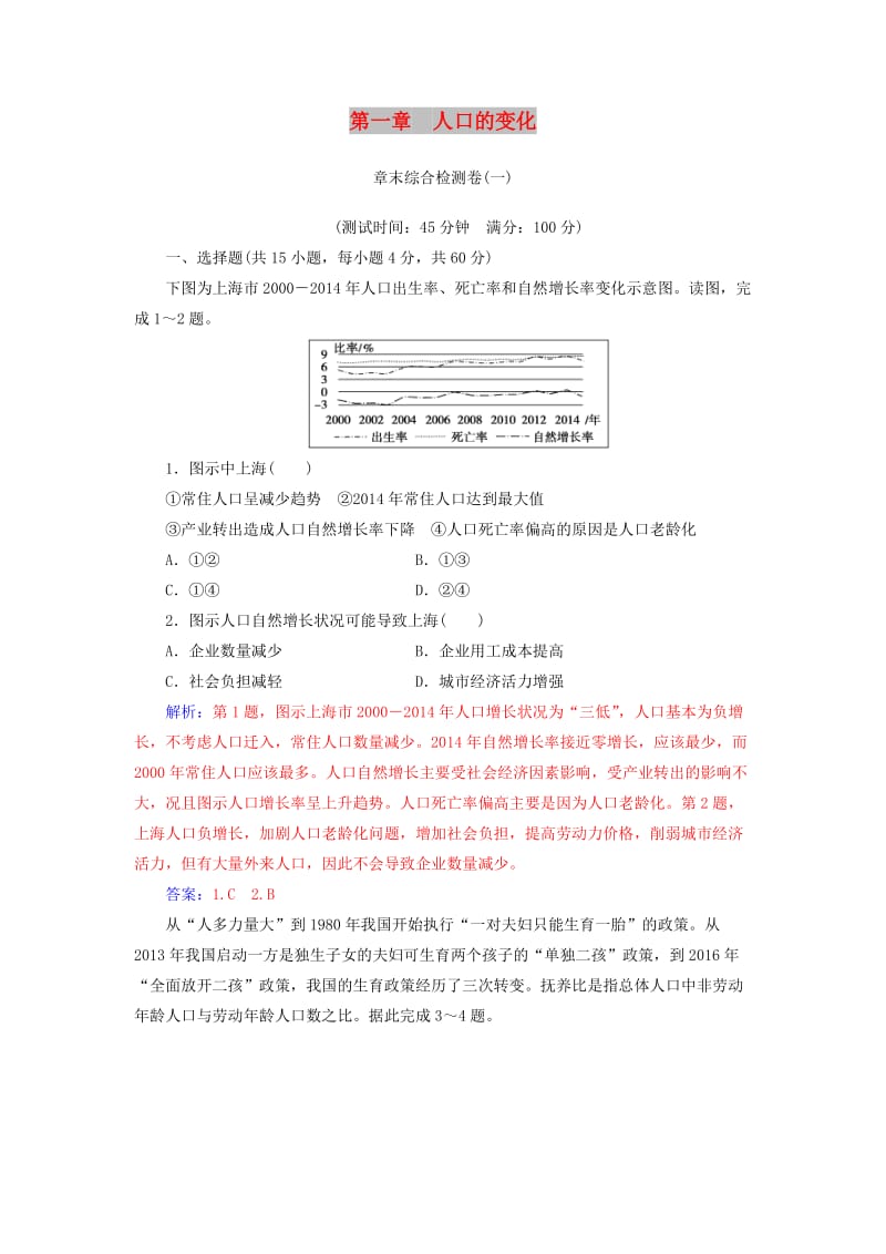 2018-2019年高中地理 第一章 人口的变化章末综合检测卷(一) 新人教版必修2.doc_第1页