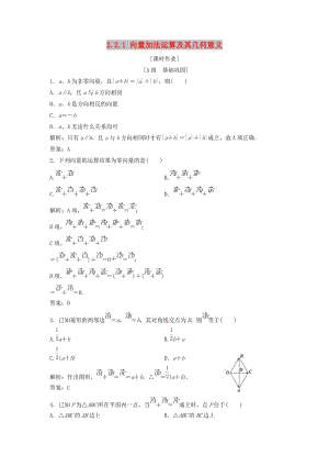 2017-2018學(xué)年高中數(shù)學(xué) 第二章 平面向量 2.2 平面向量的線性運算 2.2.1 向量加法運算及其幾何意義優(yōu)化練習(xí) 新人教A版必修4.doc