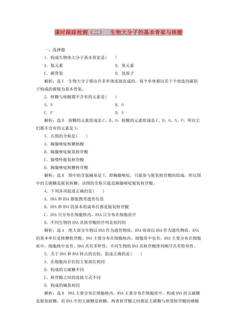 2018-2019学年高中生物 课时跟踪检测（二）生物大分子的基本骨架与核酸（含解析）苏教版必修1.doc_第1页