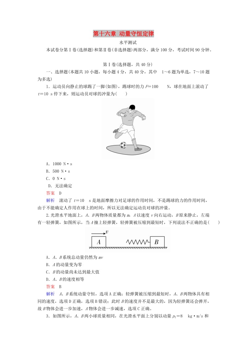 2018-2019学年高中物理 第十六章 动量守恒定律水平测试 新人教版选修3-5.doc_第1页