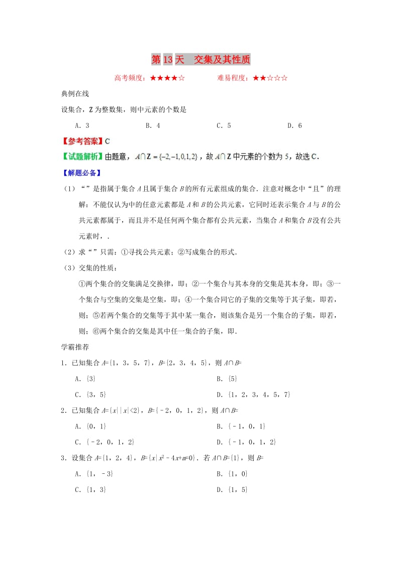 2018高中数学 每日一题之快乐暑假 第13天 交集及其性质（含解析）新人教A版.doc_第1页