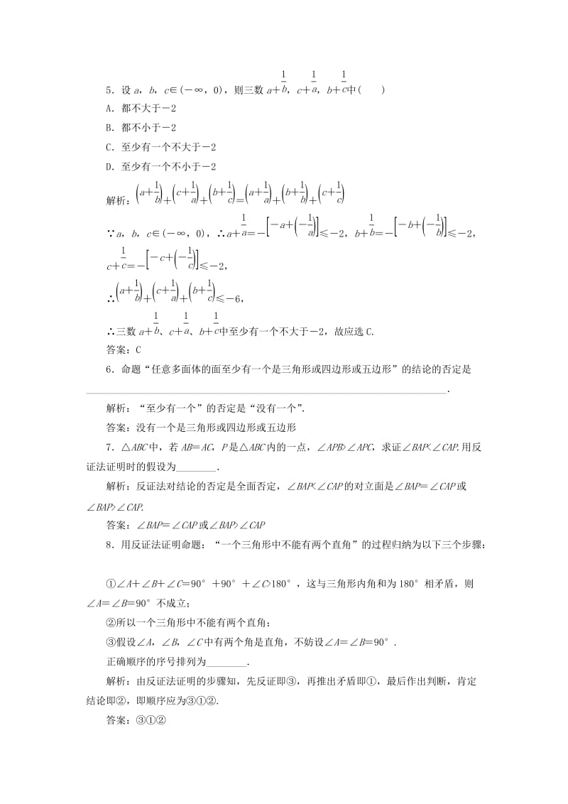 2017-2018学年高中数学 第二章 推理与证明 2.2 直接证明与间接证明 2.2.2 反证法优化练习 新人教A版选修2-2.doc_第2页