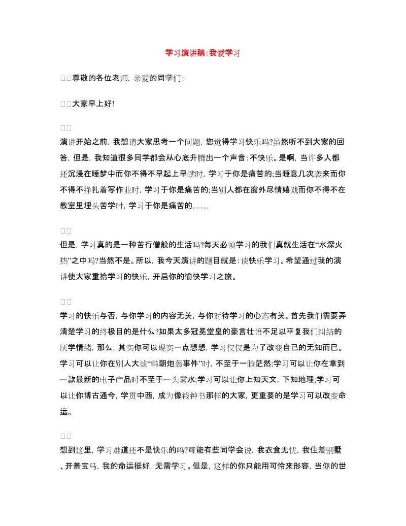 学习演讲稿：我爱学习.doc_第1页