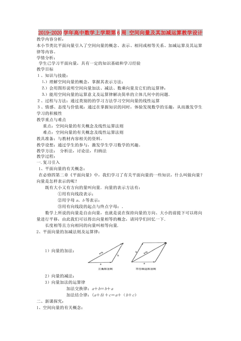 2019-2020学年高中数学上学期第6周 空间向量及其加减运算教学设计.doc_第1页