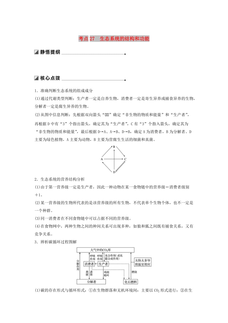 通用版2019版高考生物二轮复习专题九生物与环境考点27生态系统的结构和功能学案.doc_第1页