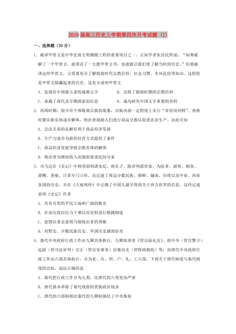 2019届高三历史上学期第四次月考试题 (I).doc_第1页