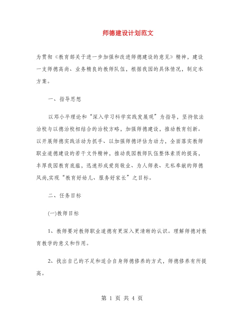 师德建设计划范文.doc_第1页