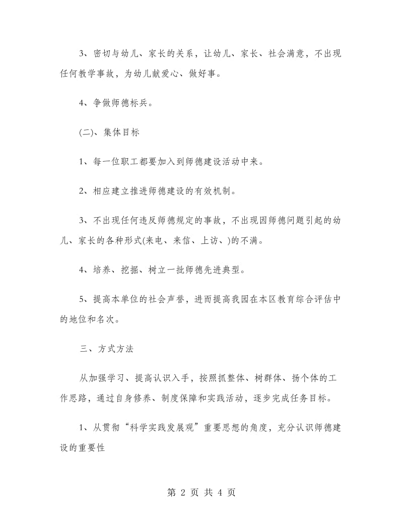 师德建设计划范文.doc_第2页