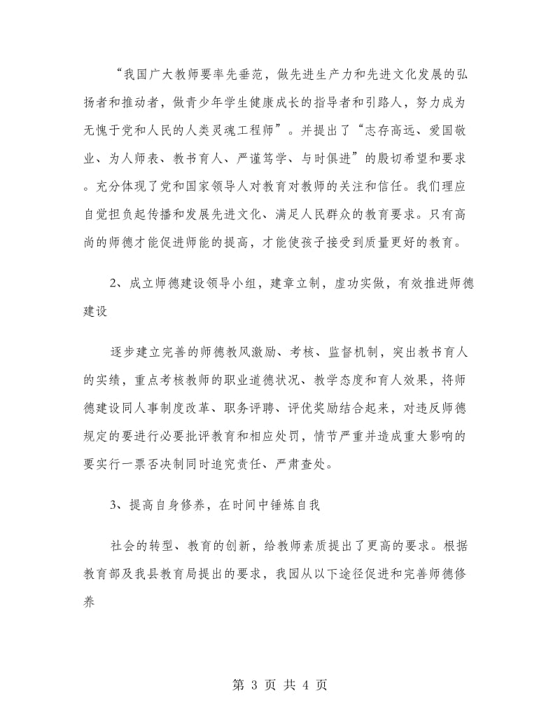 师德建设计划范文.doc_第3页