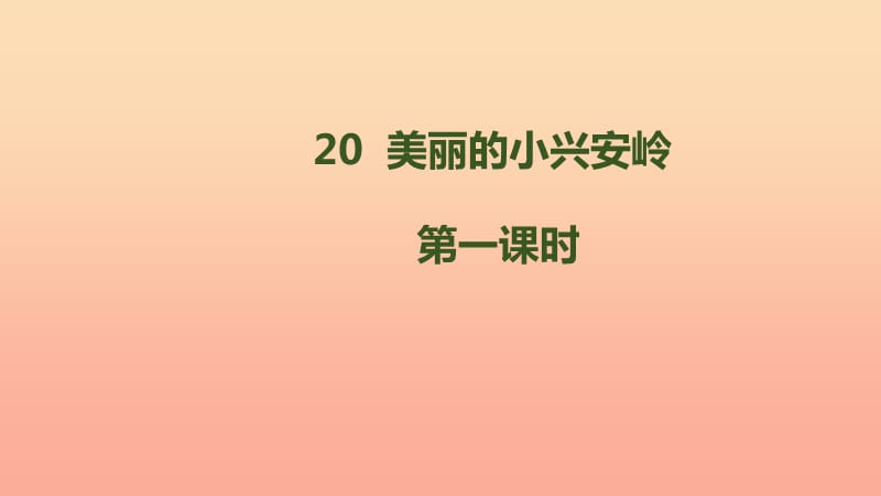 三年级语文上册 第6单元 20《美丽的小兴安岭》课件4 新人教版.ppt_第1页