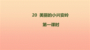 三年級(jí)語(yǔ)文上冊(cè) 第6單元 20《美麗的小興安嶺》課件4 新人教版.ppt