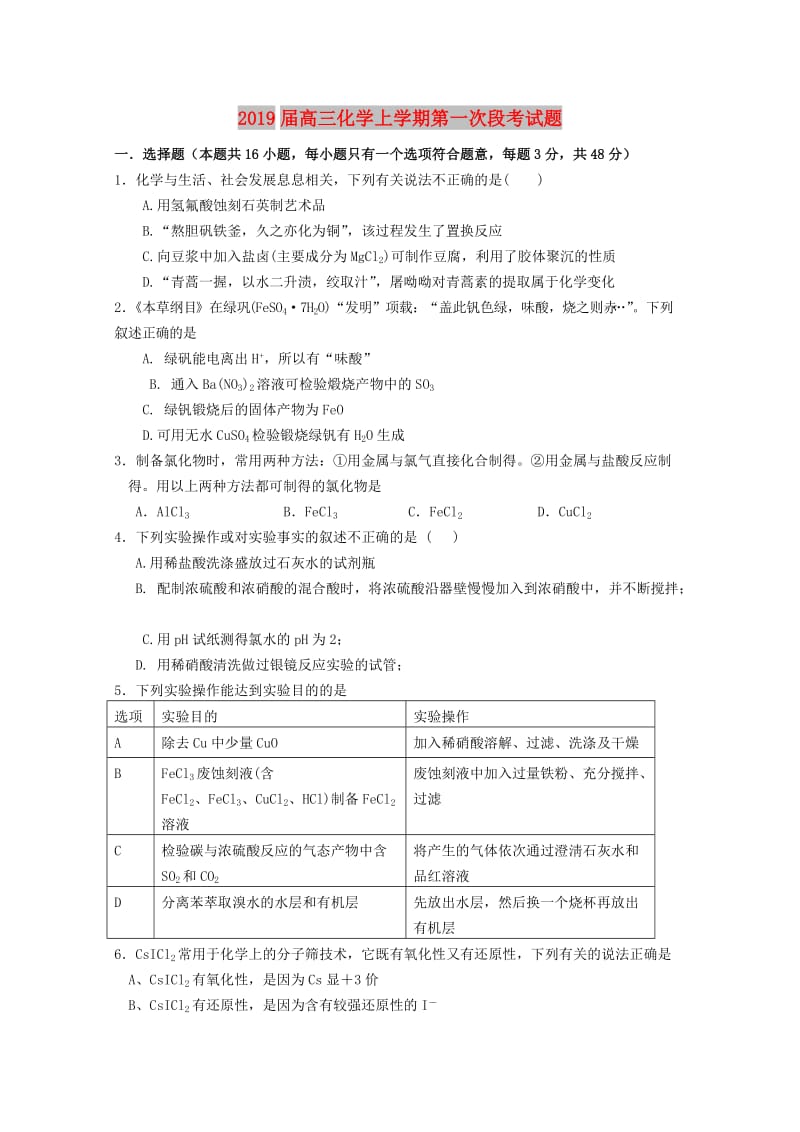 2019届高三化学上学期第一次段考试题.doc_第1页