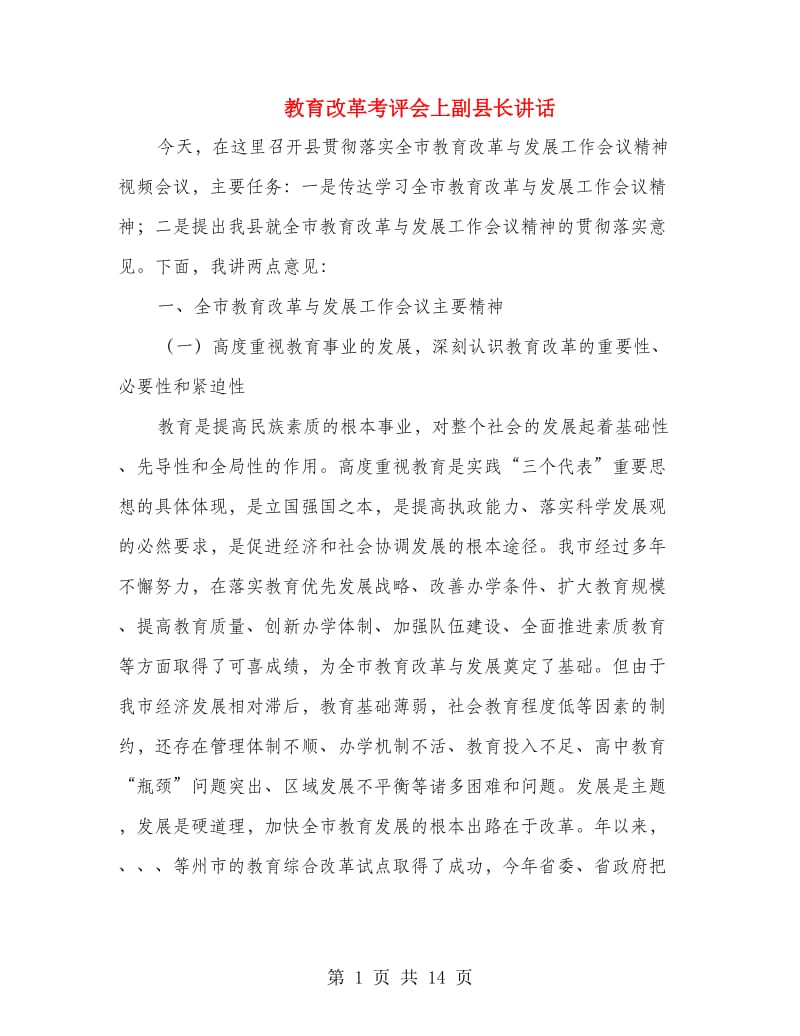 教育改革考评会上副县长讲话.doc_第1页