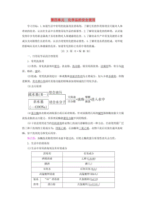 2018-2019學年高中化學 專題1 潔凈安全的生存環(huán)境 第4單元 化學品的安全使用學案 蘇教版選修1 .doc