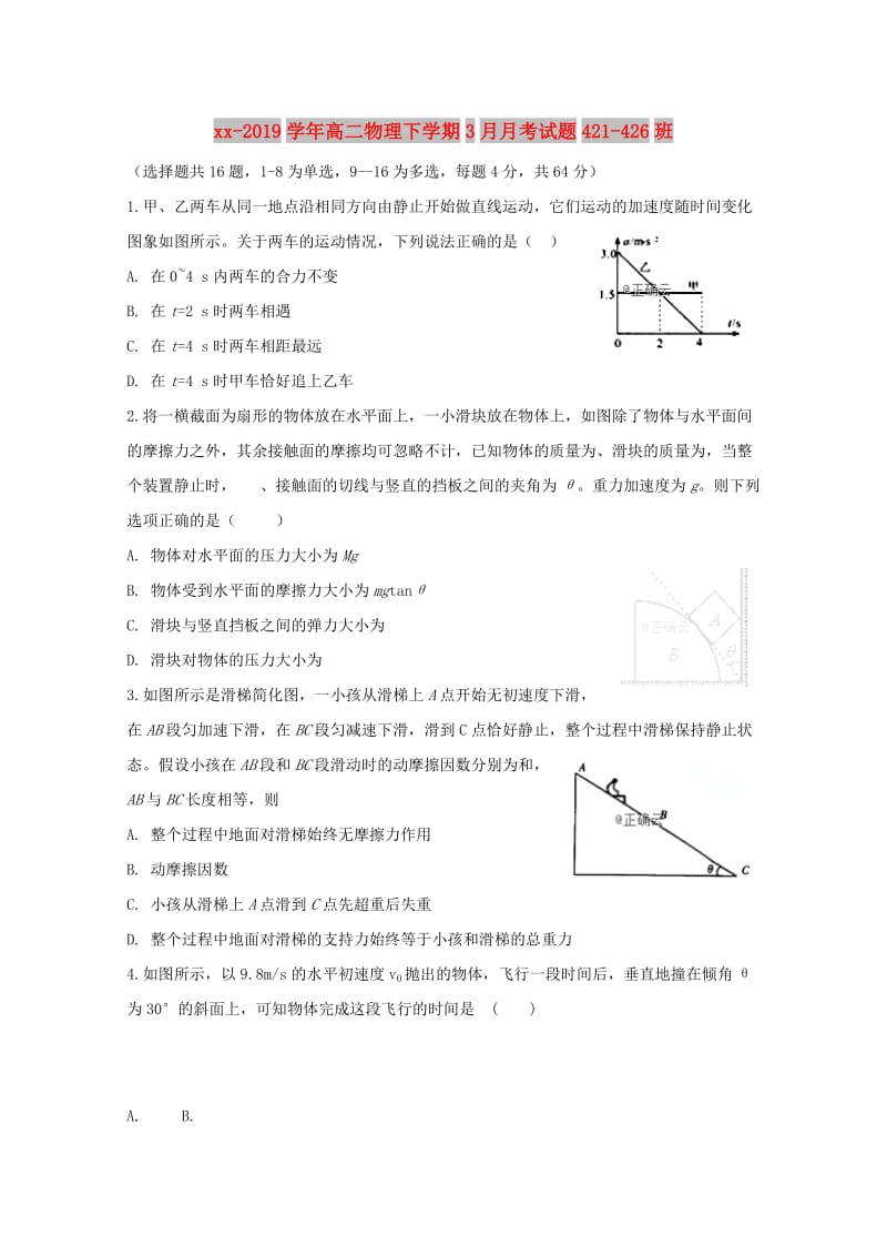 2018-2019学年高二物理下学期3月月考试题421-426班.doc_第1页