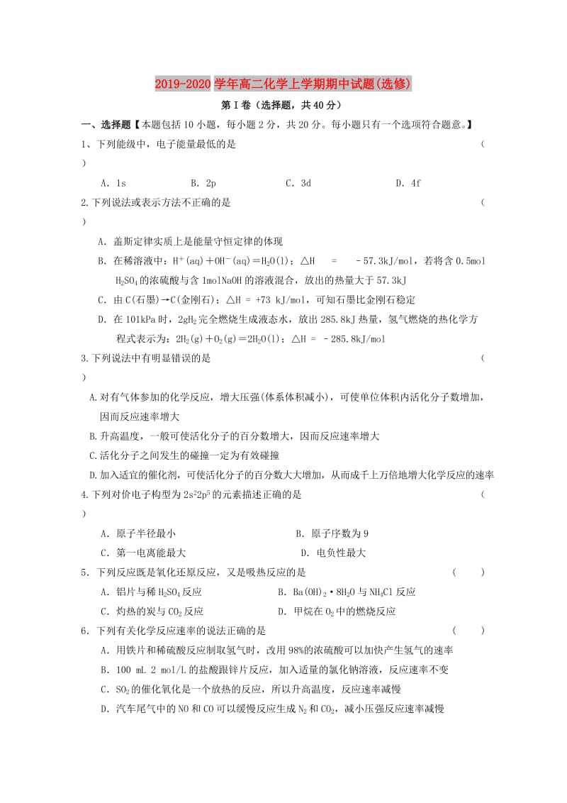 2019-2020学年高二化学上学期期中试题(选修).doc_第1页