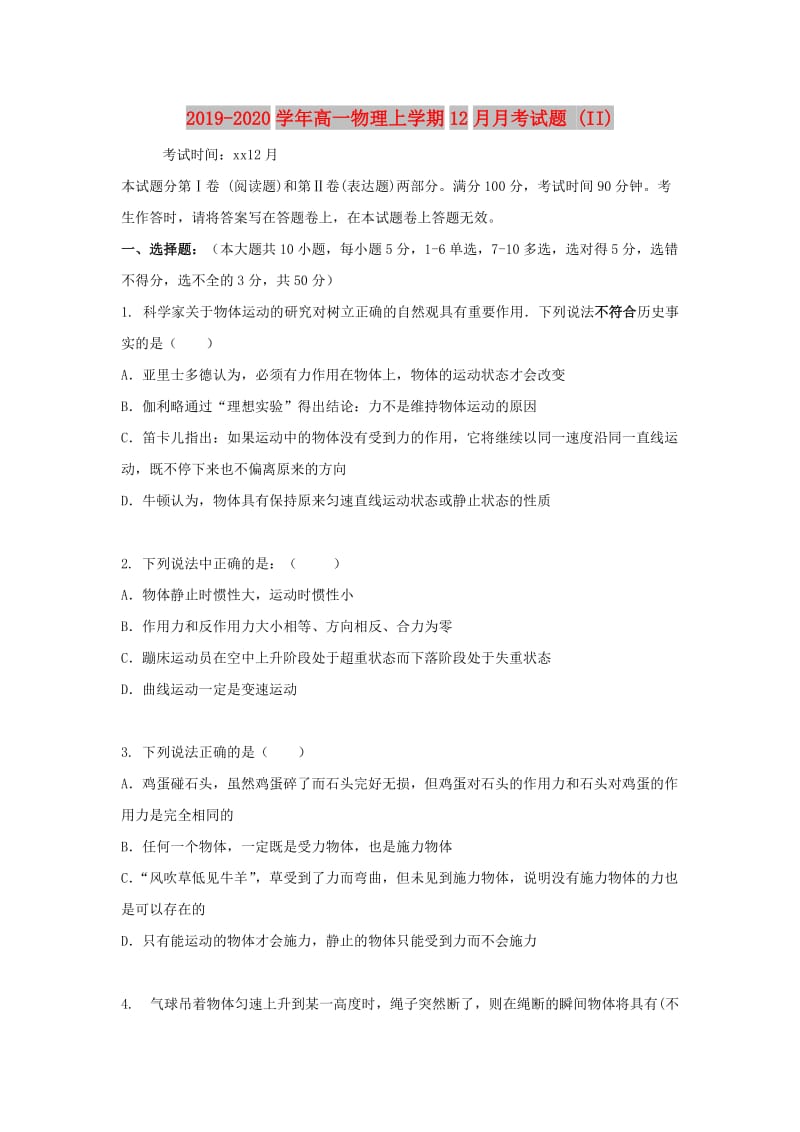 2019-2020学年高一物理上学期12月月考试题 (II).doc_第1页