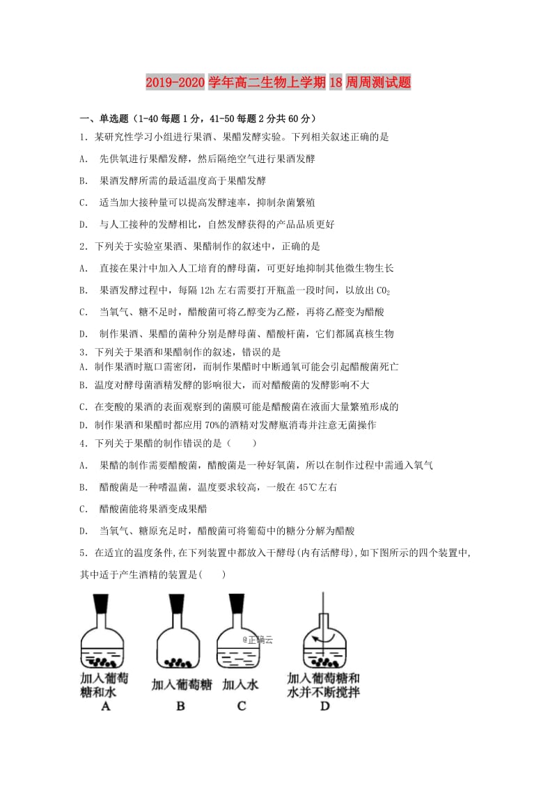 2019-2020学年高二生物上学期18周周测试题.doc_第1页