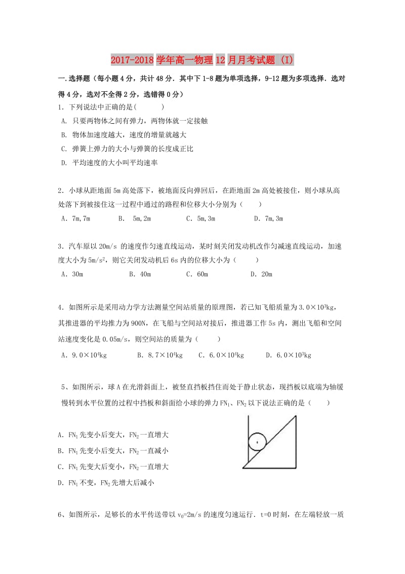 2017-2018学年高一物理12月月考试题 (I).doc_第1页