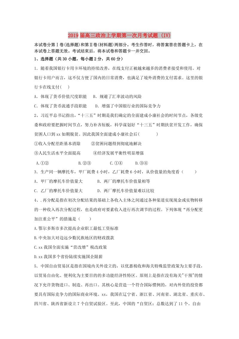 2019届高三政治上学期第一次月考试题 (IV).doc_第1页