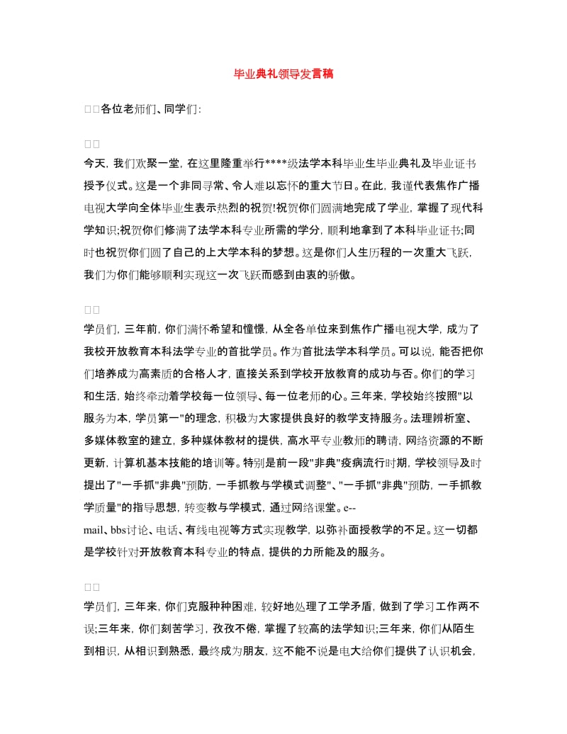 毕业典礼领导发言稿.doc_第1页