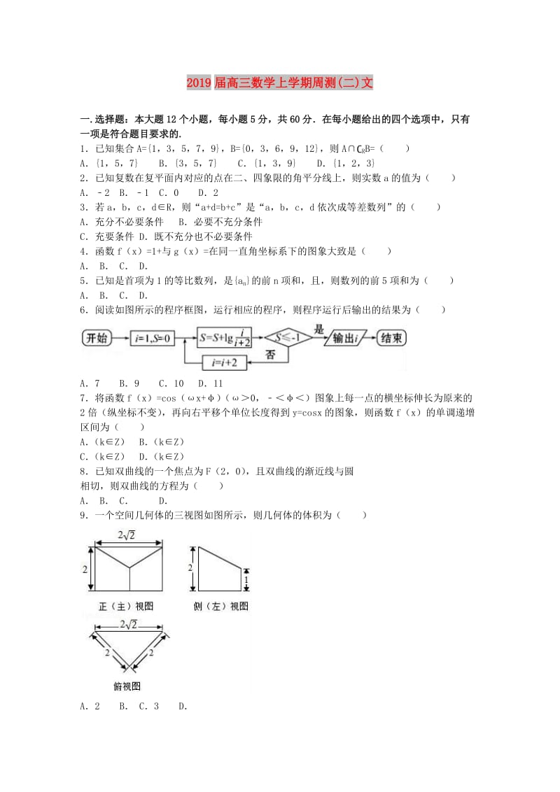 2019届高三数学上学期周测(二)文.doc_第1页