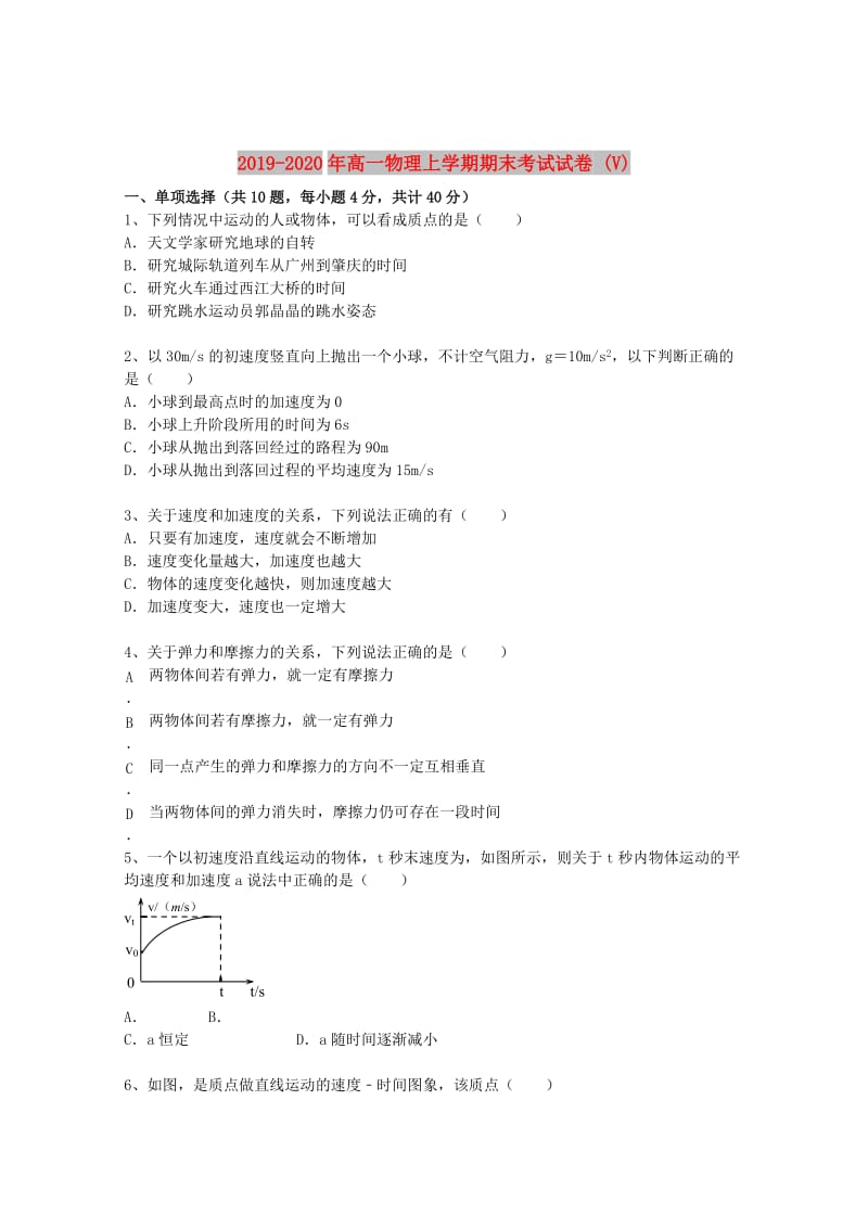 2019-2020年高一物理上学期期末考试试卷 (V).doc_第1页