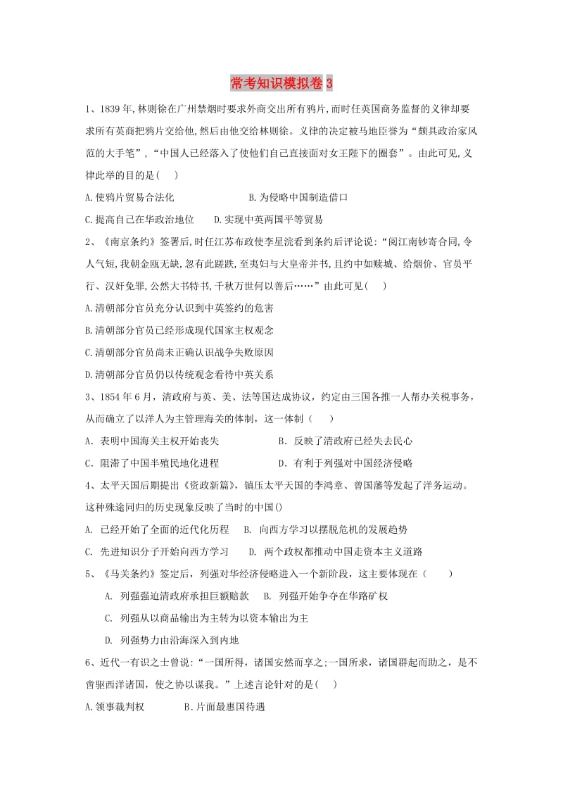 2019届高考历史二轮复习 常考知识模拟卷3（含解析）岳麓版.doc_第1页