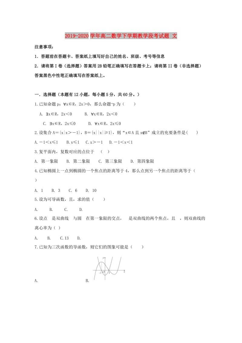 2019-2020学年高二数学下学期教学段考试题 文.doc_第1页