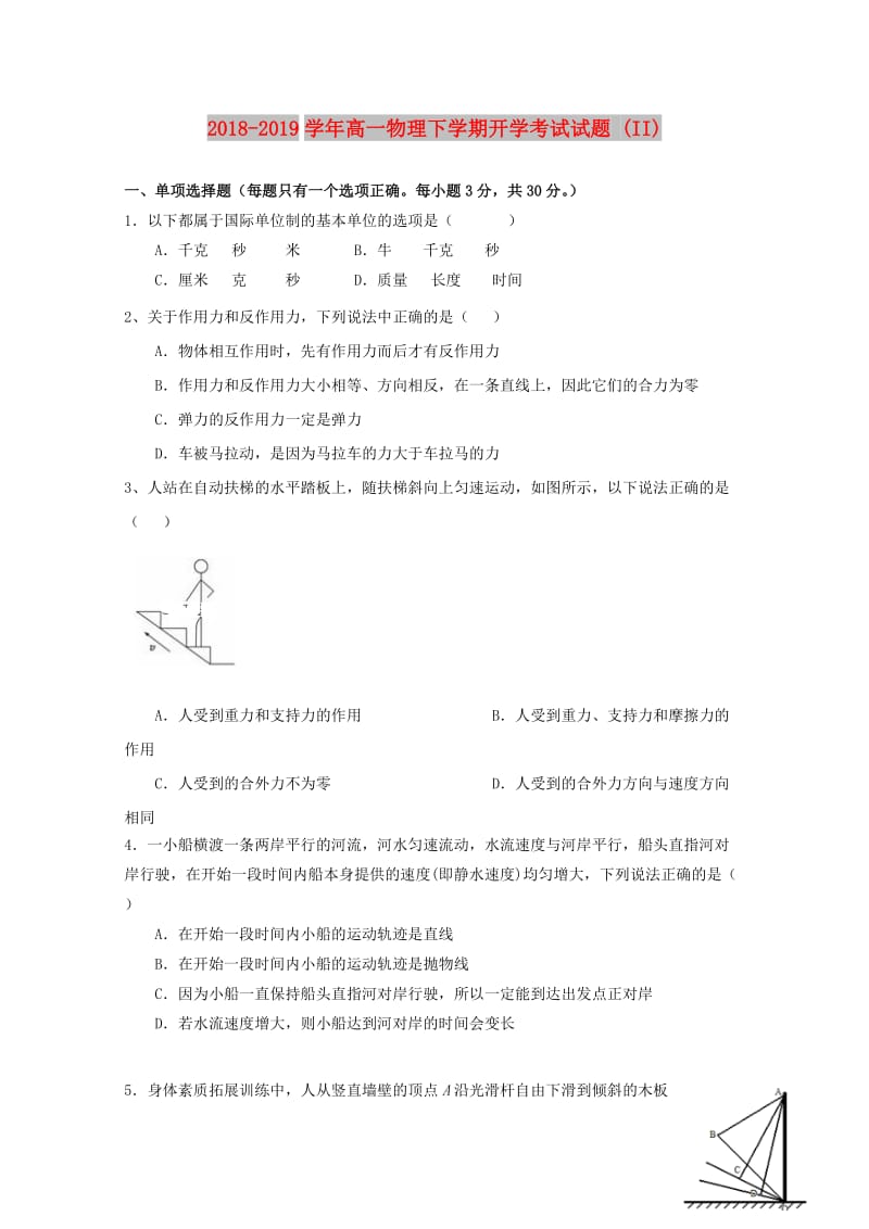 2018-2019学年高一物理下学期开学考试试题 (II).doc_第1页