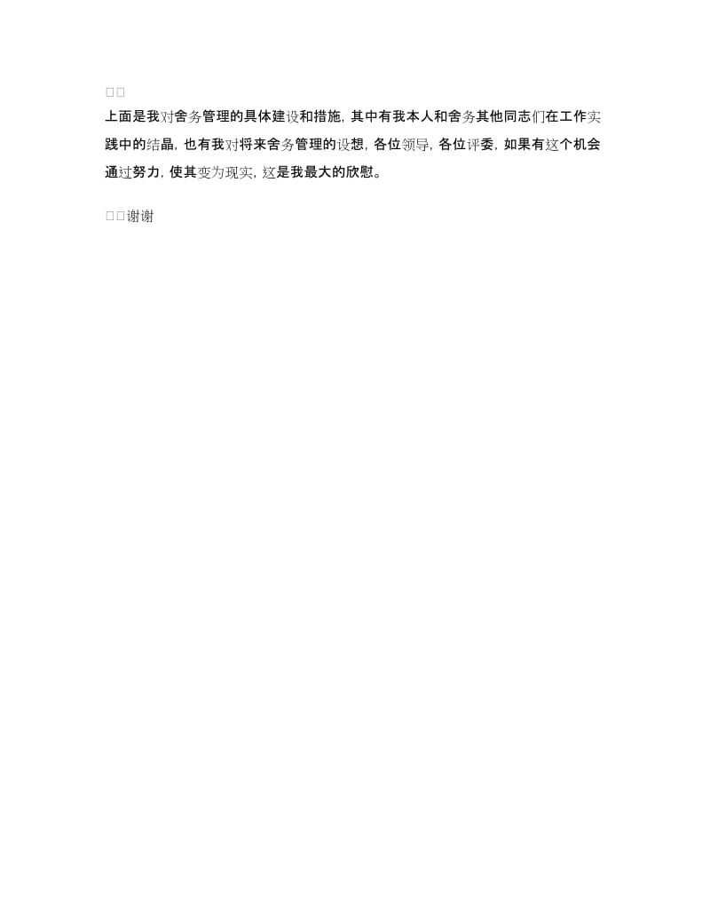 学校舍务管理员竞职演讲稿.doc_第3页