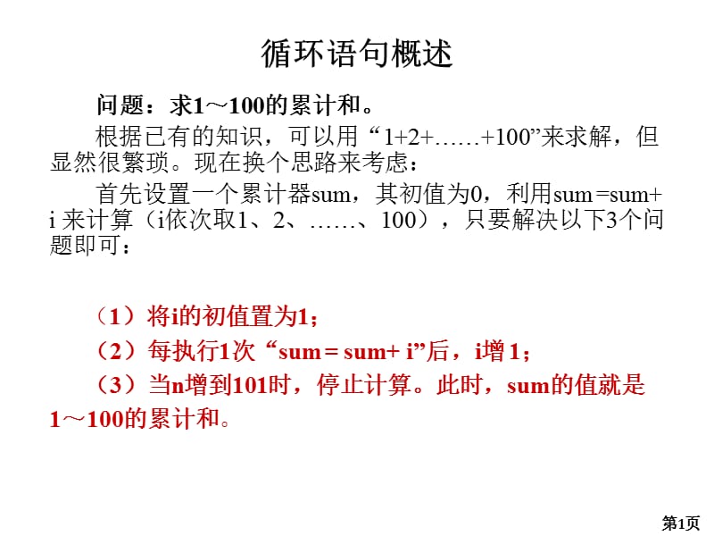 C语言循环结构ppt课件_第1页