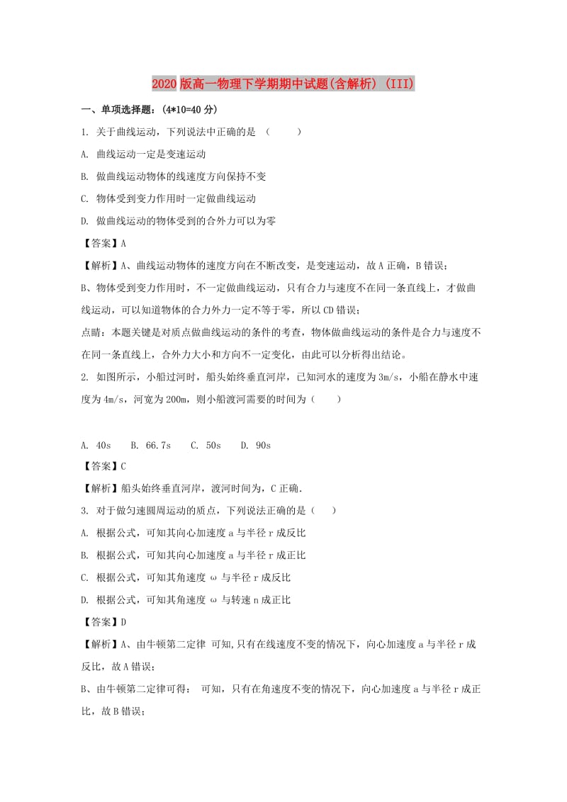 2020版高一物理下学期期中试题(含解析) (III).doc_第1页