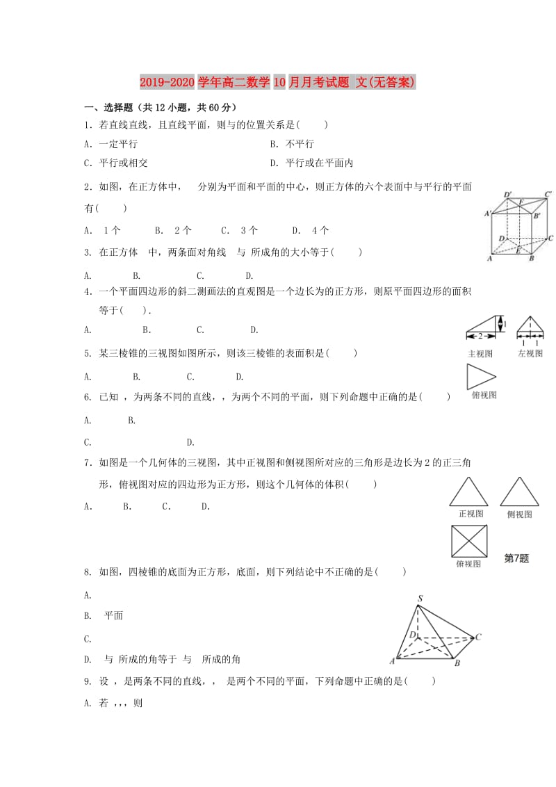 2019-2020学年高二数学10月月考试题 文(无答案).doc_第1页