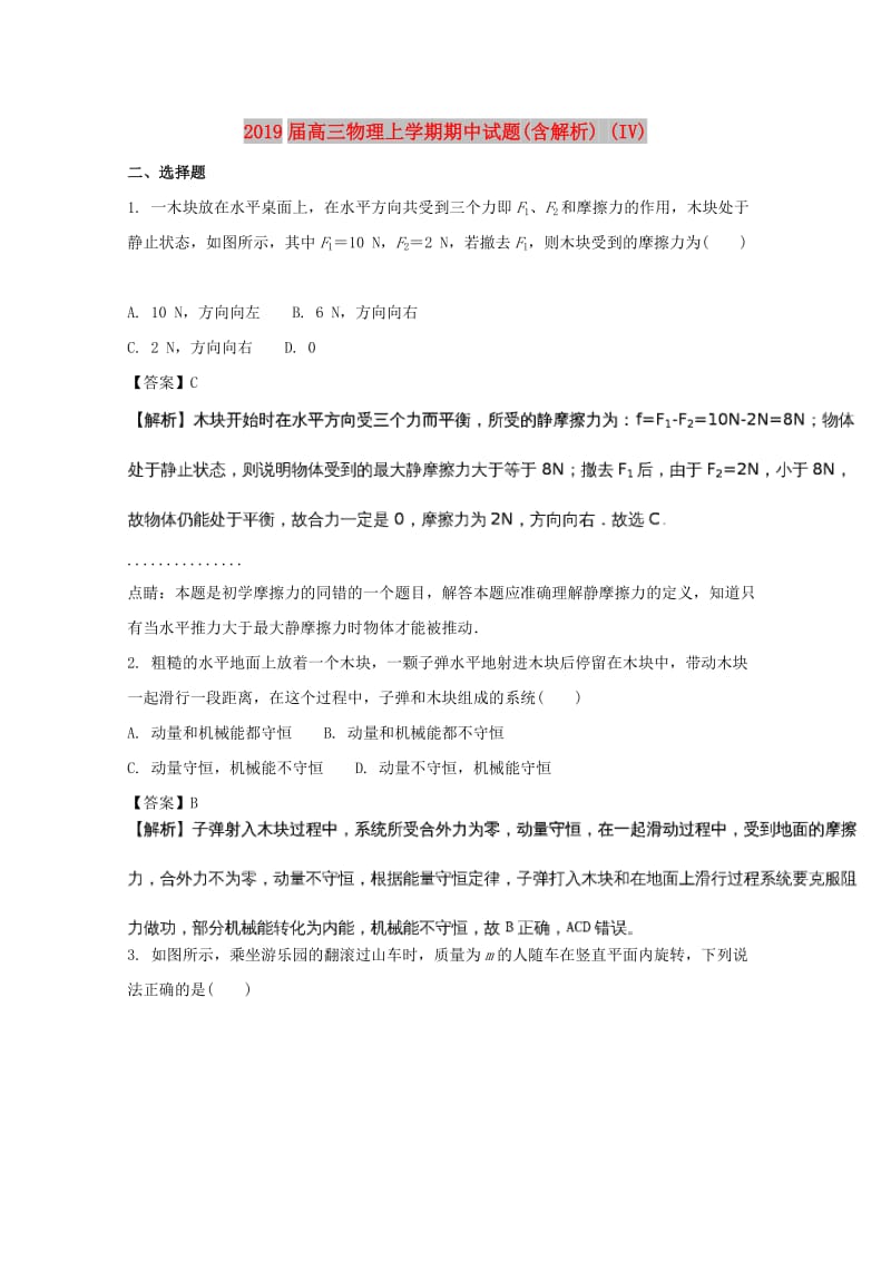 2019届高三物理上学期期中试题(含解析) (IV).doc_第1页