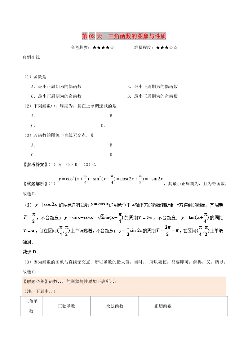 2018高中数学 每日一题之快乐暑假 第02天 三角函数的图象与性质 理 新人教A版.doc_第1页