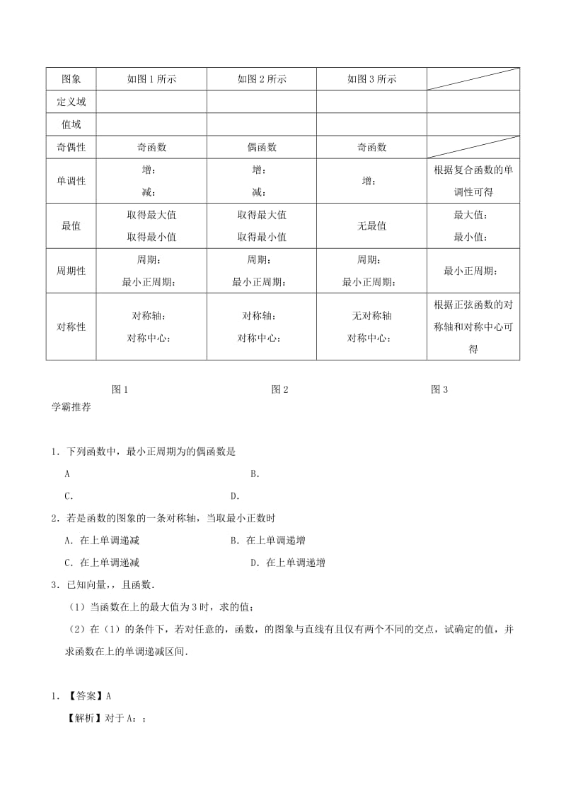 2018高中数学 每日一题之快乐暑假 第02天 三角函数的图象与性质 理 新人教A版.doc_第2页