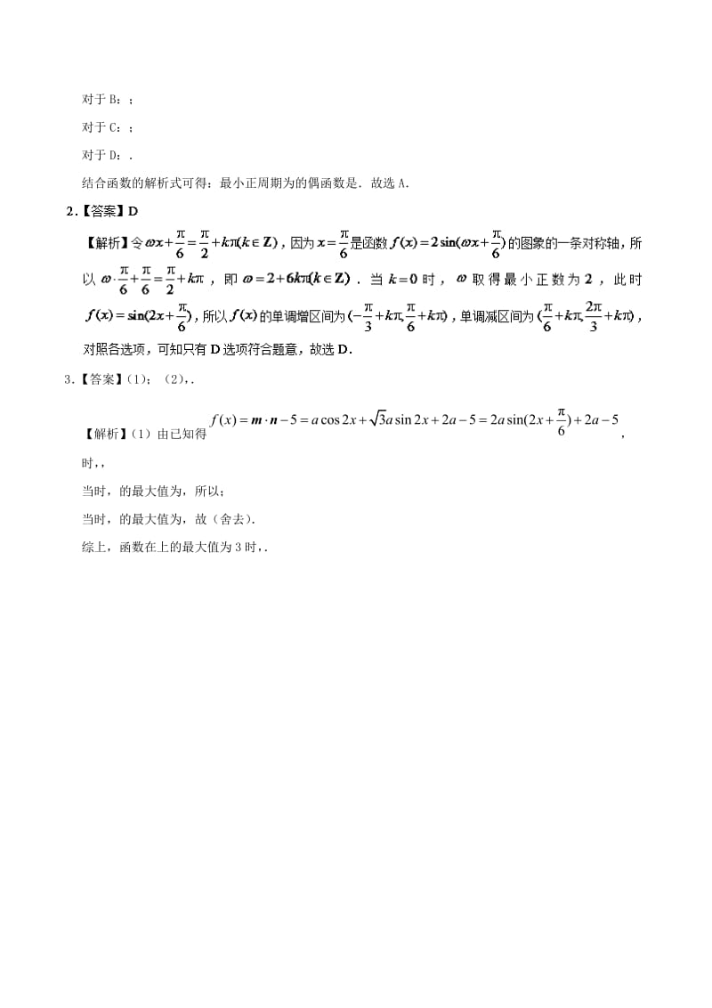 2018高中数学 每日一题之快乐暑假 第02天 三角函数的图象与性质 理 新人教A版.doc_第3页