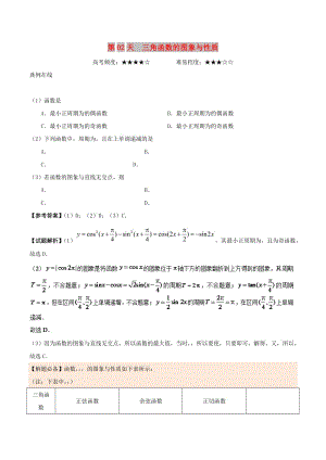 2018高中數(shù)學(xué) 每日一題之快樂(lè)暑假 第02天 三角函數(shù)的圖象與性質(zhì) 理 新人教A版.doc