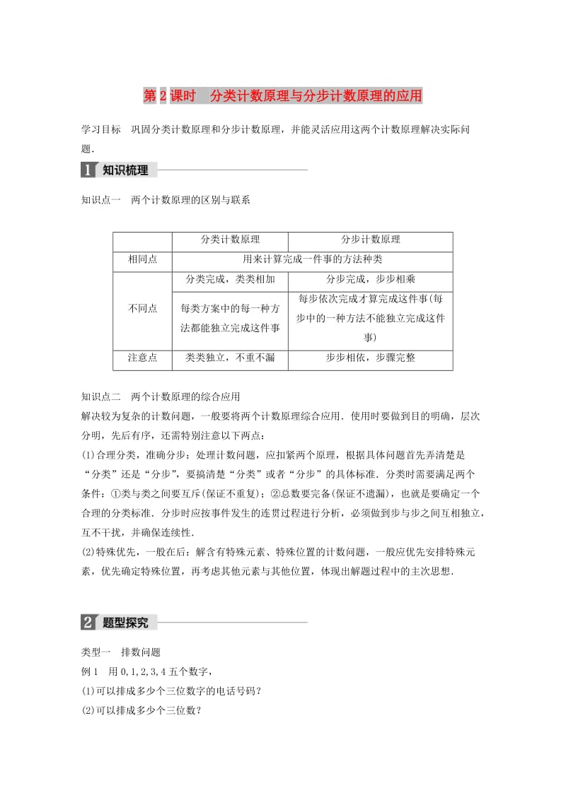 2018版高中数学 第一章 计数原理 1.1 第2课时 分类计数原理与分步计数原理的应用学案 苏教版选修2-3.doc_第1页