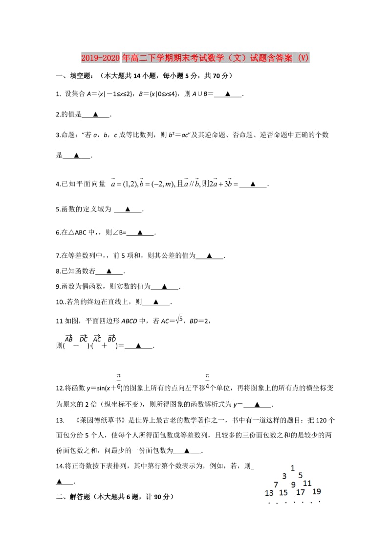 2019-2020年高二下学期期末考试数学（文）试题含答案 (V).doc_第1页