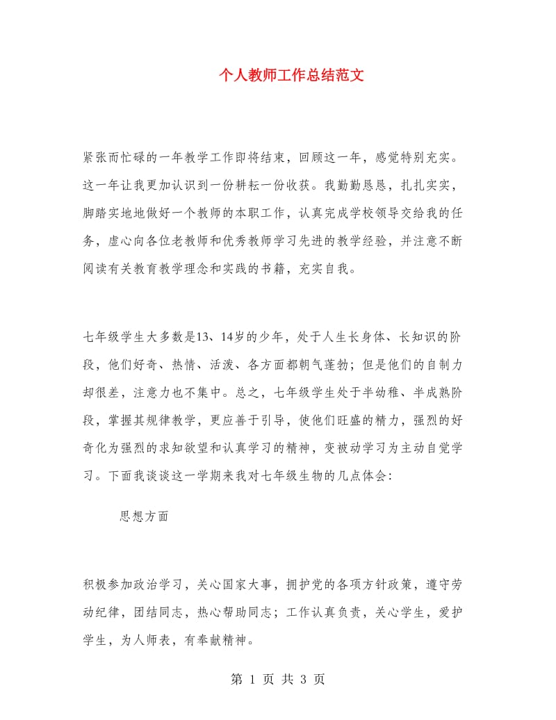 个人教师工作总结范文.doc_第1页