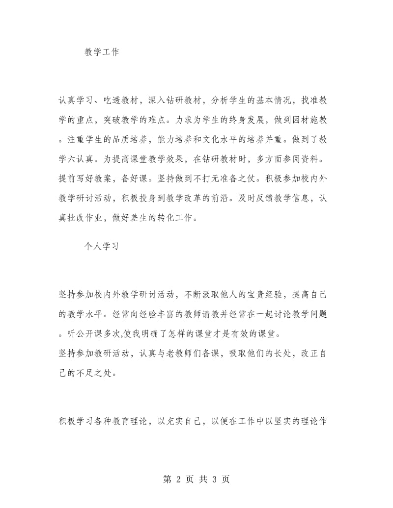 个人教师工作总结范文.doc_第2页