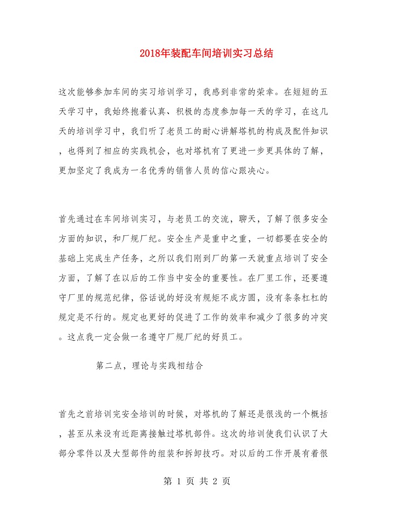 2018年装配车间培训实习总结.doc_第1页