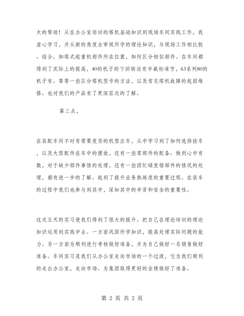 2018年装配车间培训实习总结.doc_第2页